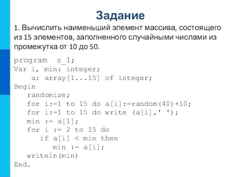 Количество наименьших элементов массива. Массив из 10 чисел. Нахождение наименьшего элемента массива. Программа поиска наибольшего элемента в массиве. Массив из 10 элементов.