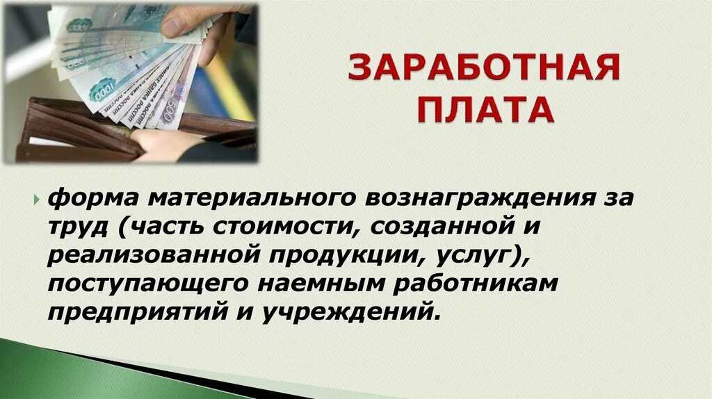 Заработная плата торговых работников. Вознаграждение за труд. Заработная плата и занятость. Заработная плата это форма материального вознаграждения за труд. Материальное вознаграждение труда.