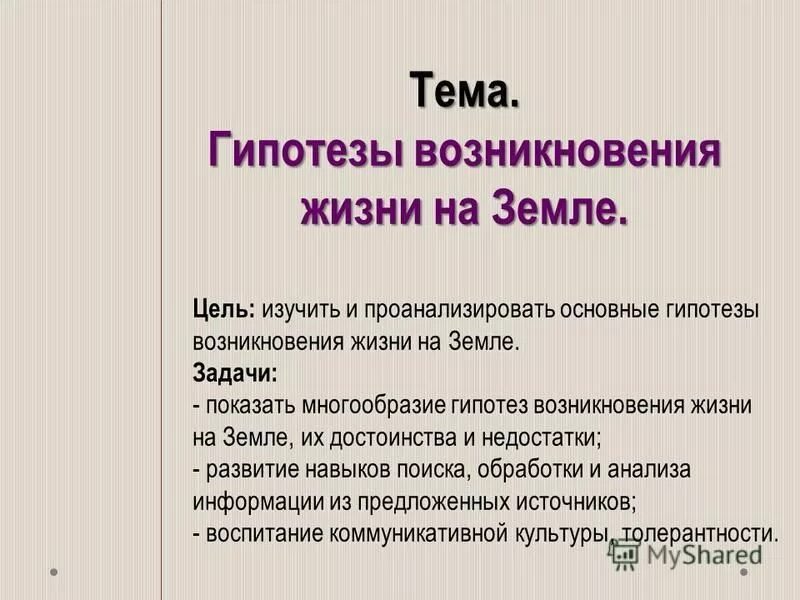 Оценка различных гипотез происхождения жизни