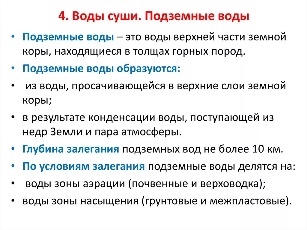 Охарактеризуйте воды суши. Воды суши подземные воды. Воды суши подземные воды 6 класс. Воды суши 6 класс география. Воды суши это определение.