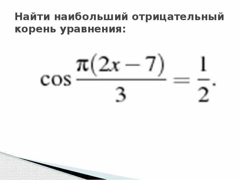 Как найти наибольший отрицательный корень уравнения. Найдите наибольший отрицательный корень уравнения. Наибольший отрицательный корень. Наибольший отрицательный корень уравнения.