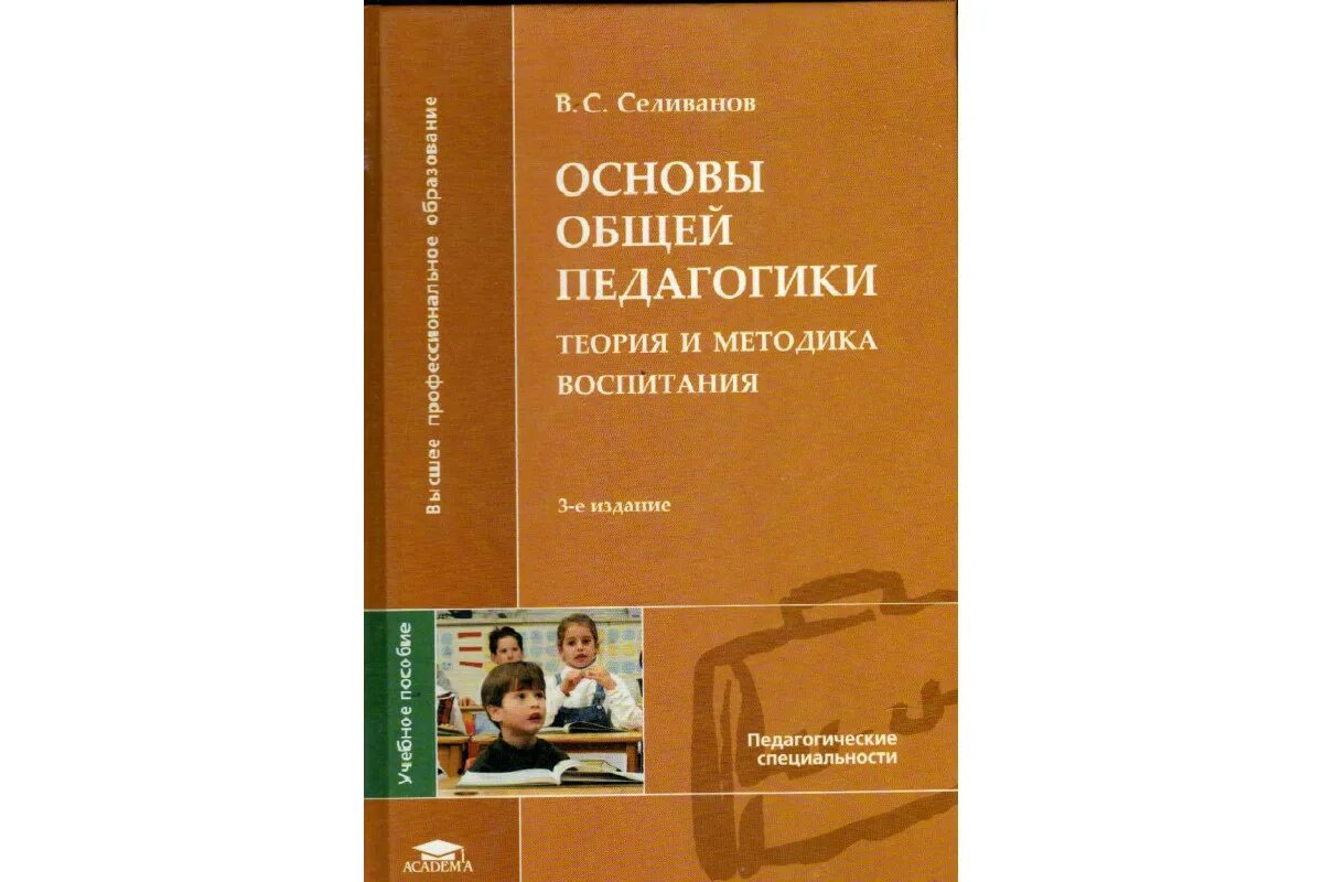 Обучение и воспитание учебники. Теория и методика воспитания. Основы педагогики книга. Педагогика теория и методика воспитания книга. В С Селиванов педагогика.