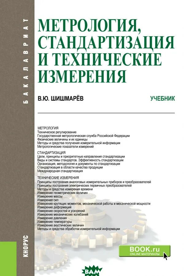 Метрология стандартизация и сертификация учебное пособие. Учебник приборы измерений шишмарев. технические измерения учебник. метрология. учебник. метрология и стандартизация книги.