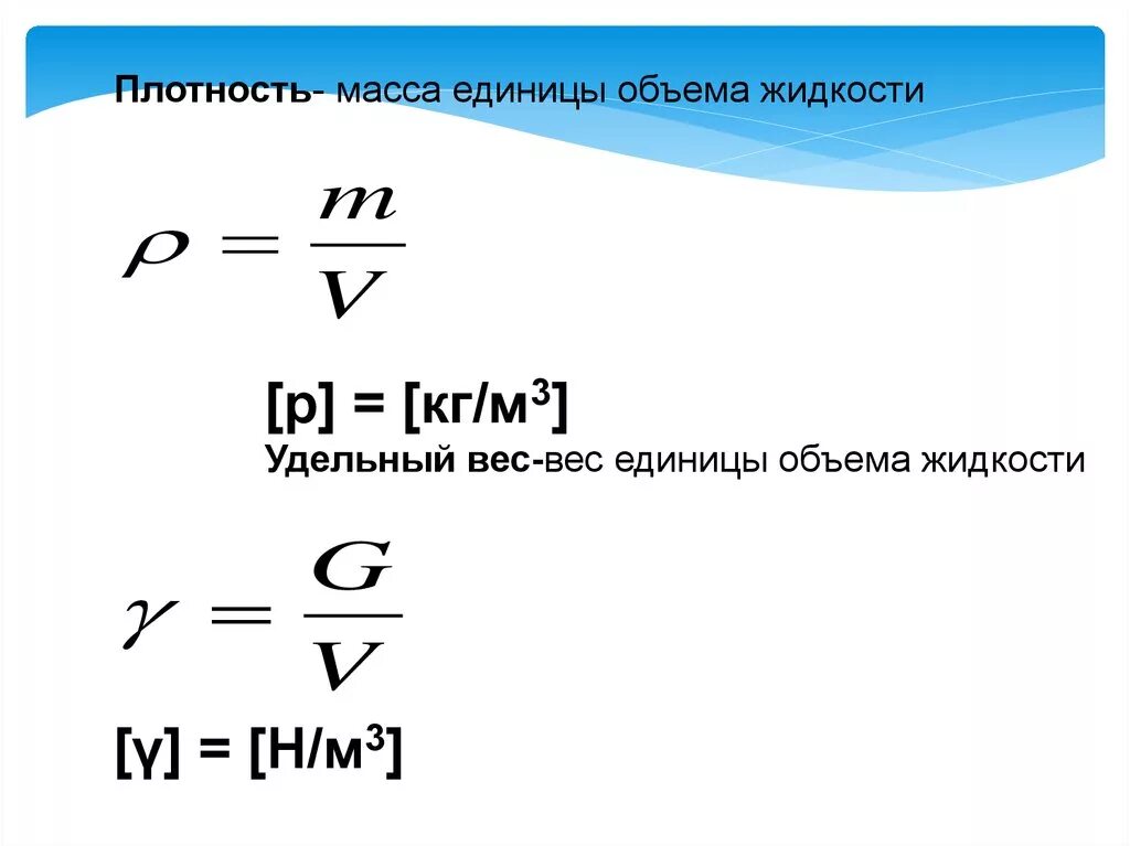 Удельный вес единица измерения в си. Формула плотности и удельного веса. Удельный объем формула, единица измерения. Формула для расчета плотности.единицы плотности.