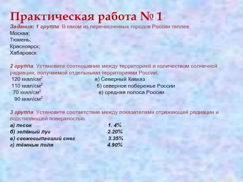 В каких группах из перечисленных между. Какие из перечисленных. Самый большой показатель отраженной радиации. В каком из перечисленных городов России зимы самые теплые. Какой из перечисленных городов России самый Северный?.