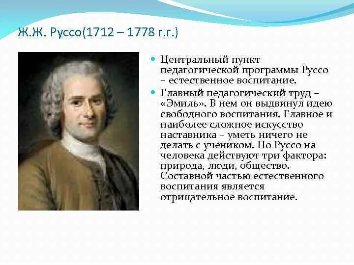 Свободное воспитание руссо. Ж.Ж. Руссо (1712 – 1778 г.г.). Ж. Ж. Руссо 1712. Ж.-Ж. Руссо (1712-1778).