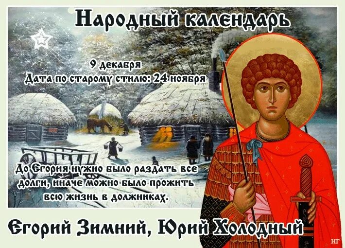 4 ноября в церковном календаре какой праздник. 9 декабря праздник юрьев день, юрий холодный, егорий зимний и. 9 декабря праздники егорий праздник. егорий зимний 9 декабря. егорий зимний юрий холодный 9 декабря.