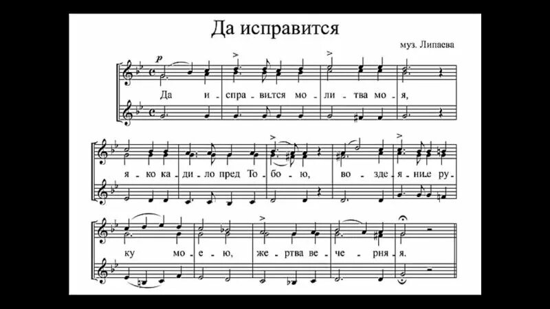 да исправится молитва моя ноты