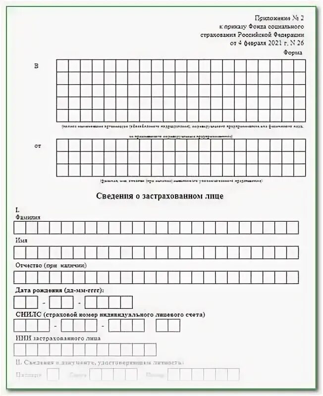 Приложение 2 к приказу 119 от. Сведения о застрахованных лицах в ФСС 2022. Сведения о застрахованном лице в ФСС С 2022 года. Сведения о застрахованном лице форма 2022. Сведения о застрахованных лицах в ФСС В 2023 году.