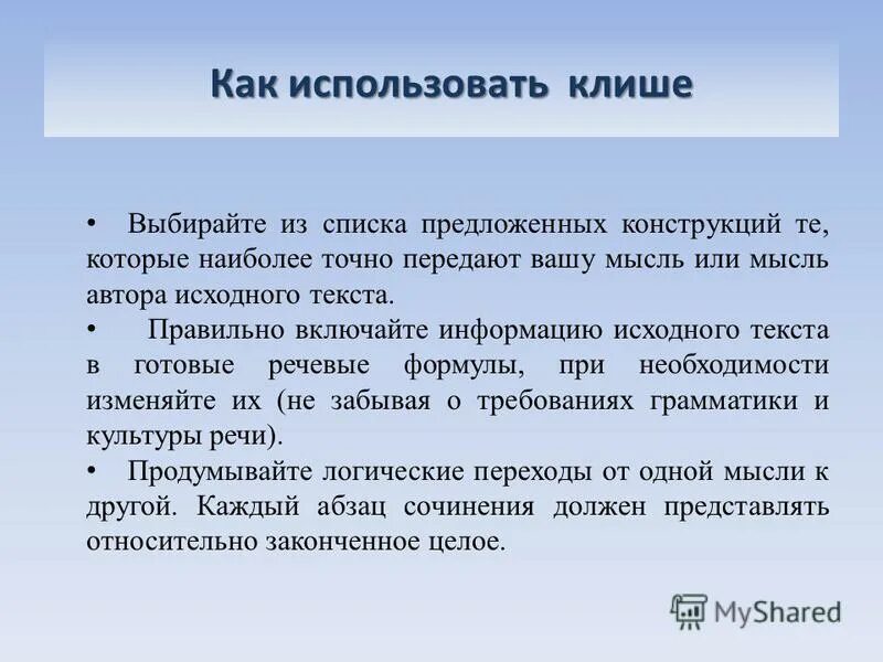 Огэ 15 1. Клише русский язык ОГЭ сочинение. Использование клише. Клише ОГЭ 15.2. Обоснование выбора клише.