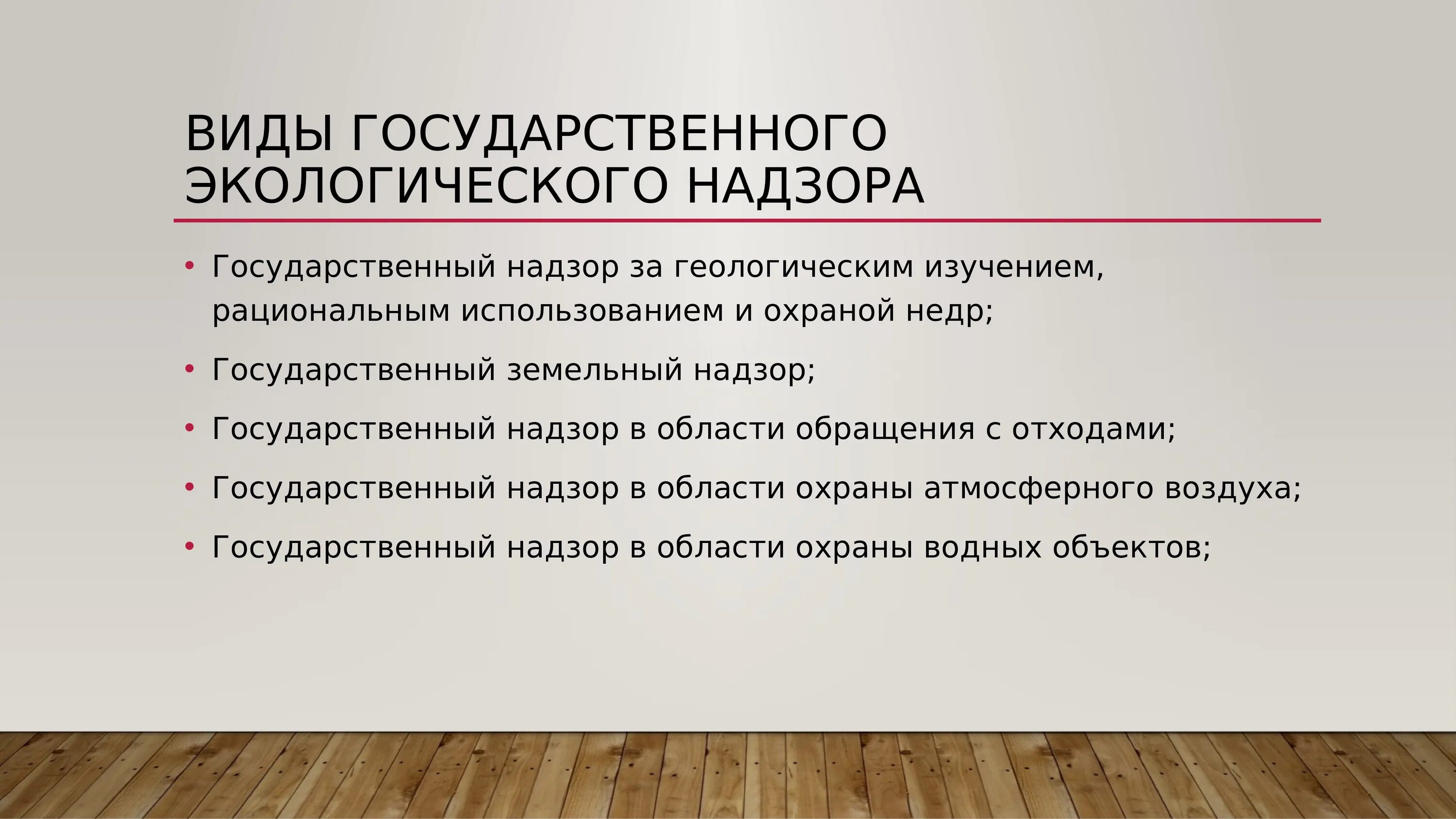 Виды экологического контроля. Экологический контроль и мониторинг. Виды государственного надзора. Государственный экологический надзор. Государственные учреждения экологии