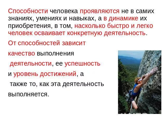 Способности всегда выражаются в наличии у человека