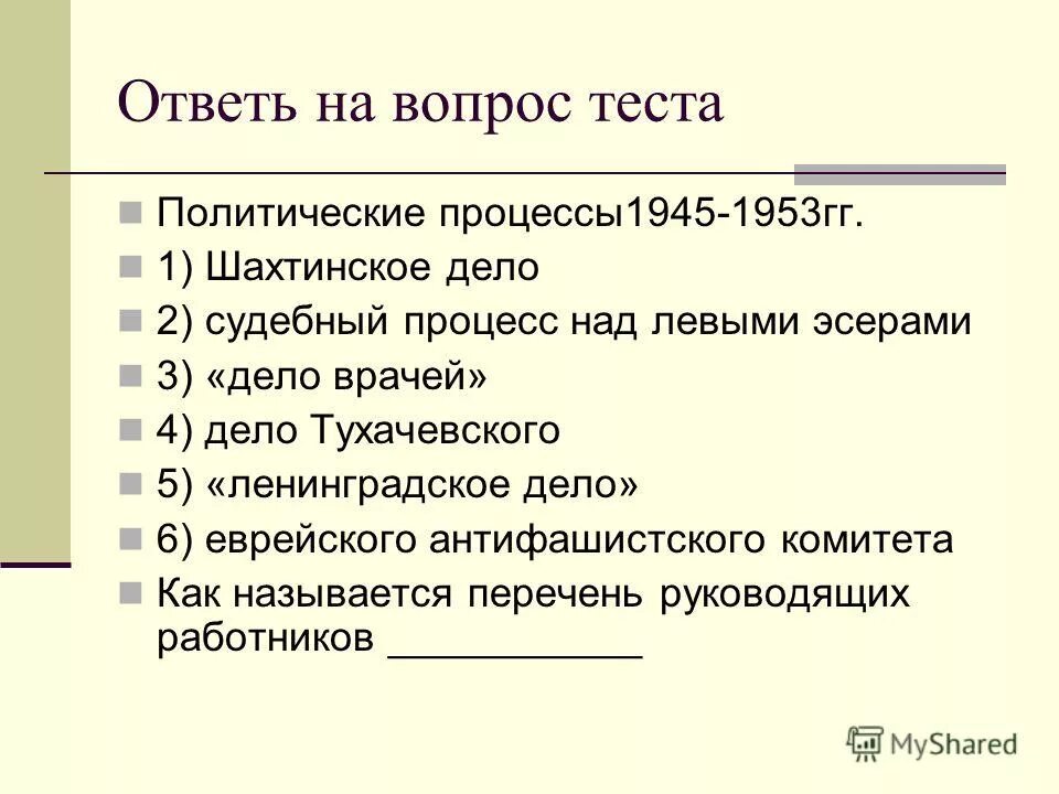 Политические процессы 1945 1953