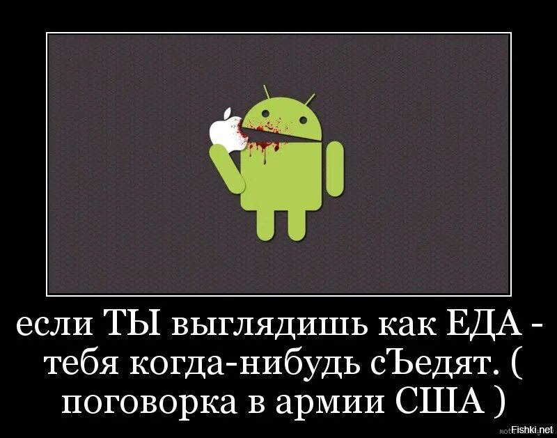 Ты не знаешь как ты выглядишь. Если ты выглядишь как еда то тебя обязательно сожрут.