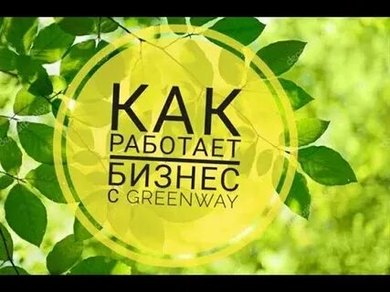 Гринвей работа