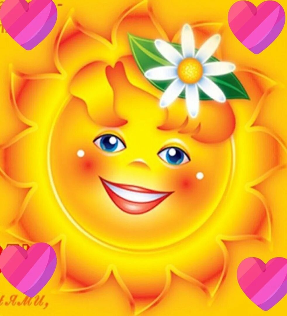 Позитивное солнышко. Солнышка вам. Солнце проснулось. Улыбнись солнце. Солнышко.