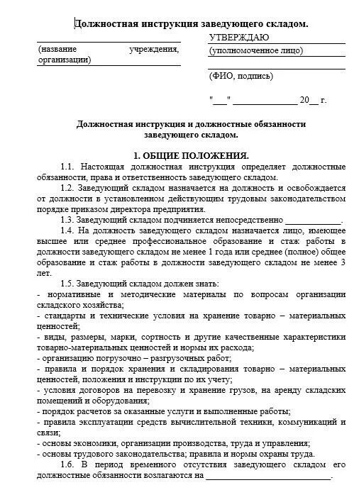 Зав складом должностные обязанности. Должностные обязанности руководителя склада. Обязанности складского работника. Функциональные обязанности кладовщика на складе продуктов. Логистика должности.