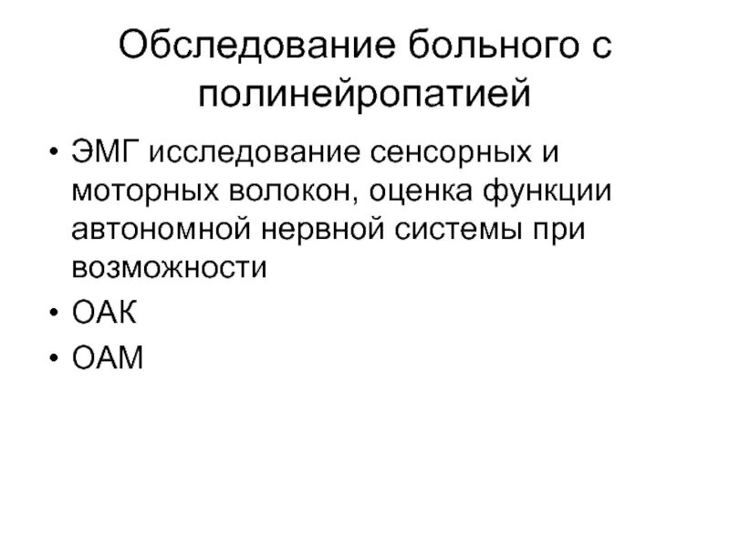 Осмотр пациента с полинейропатией. Диабетическая полинейропатия. ЭМГ при полинейропатии.