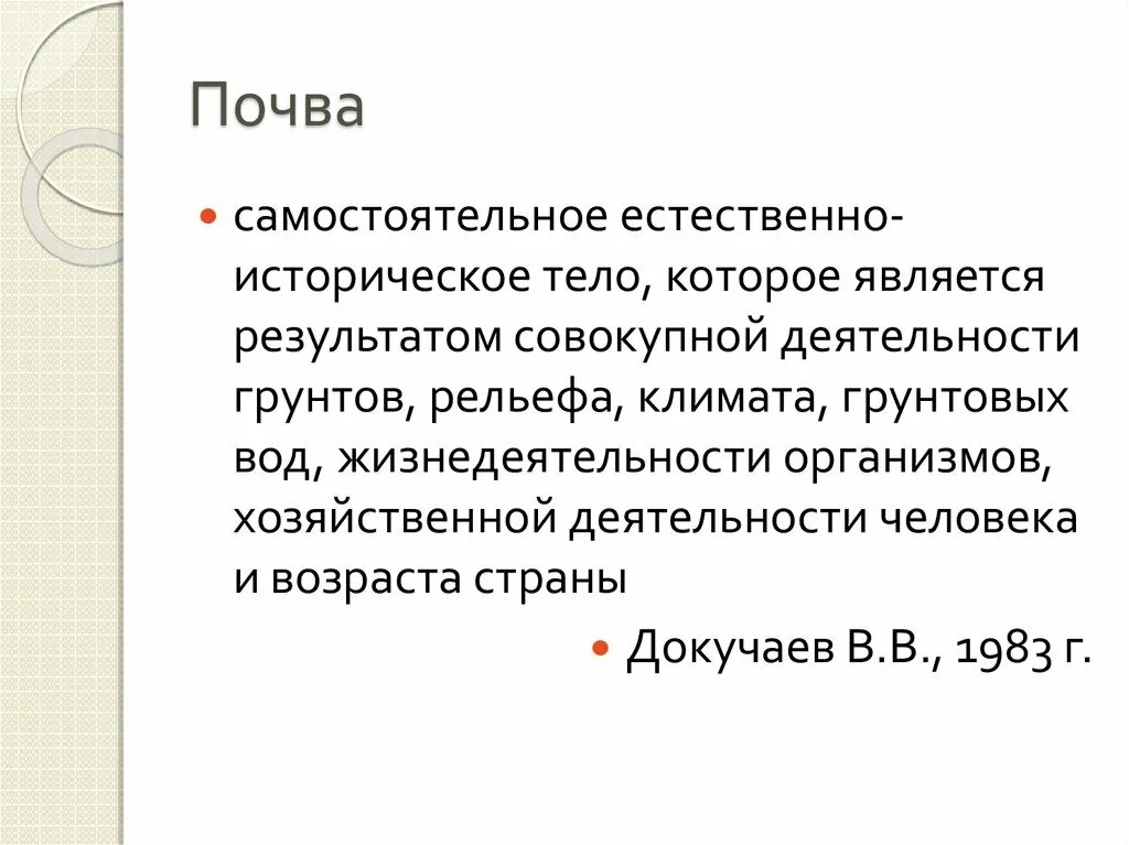Роль почвенных