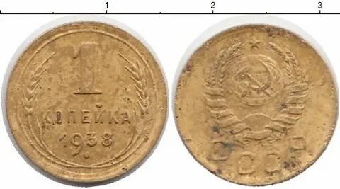 Монета 1 копейка 1938