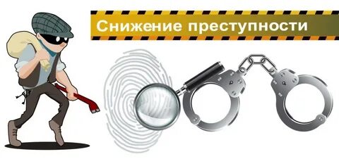 Снижение преступности