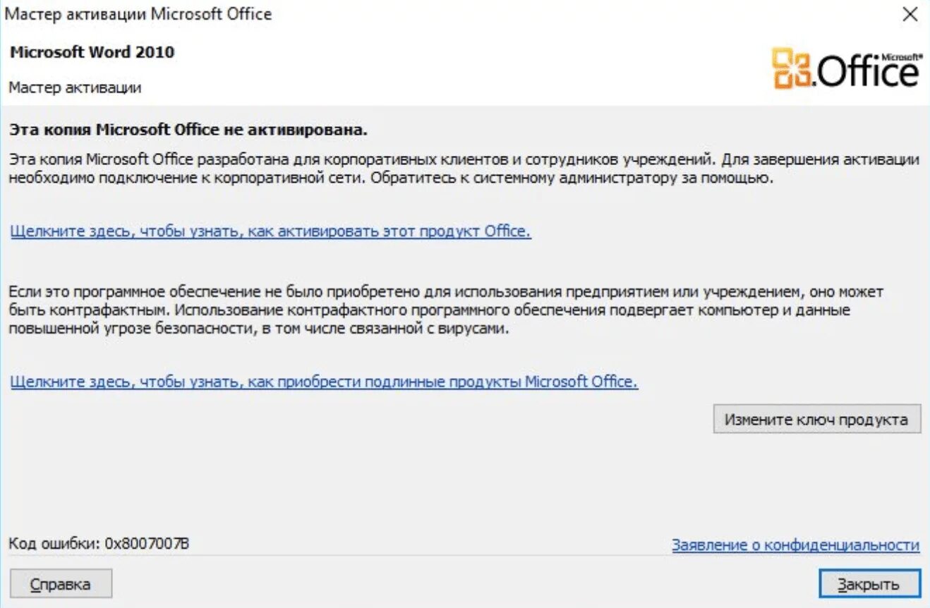 Мастер активации Microsoft Office. Активация Office. Активация Microsoft Office. Активация Office 2010. Вы не можете активировать кодовое слово