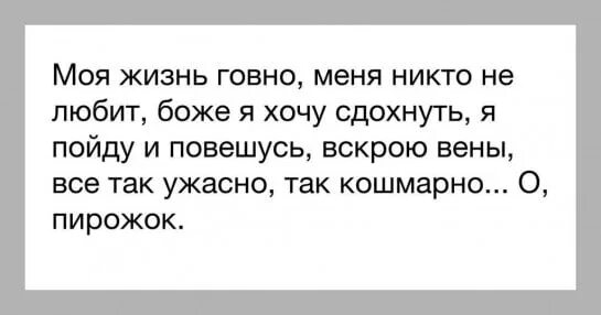 Анекдот какашки. Сдохнуть! Сдохнуть! Сдохнуть! Сдохнуть! Сдохнуть! Сдохнуть!. Стихи про то что жизнь говно. Лучшие шутки про говно. Цитаты если человек говно в стихах.