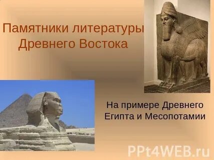 Как называется самый древний памятник литературы