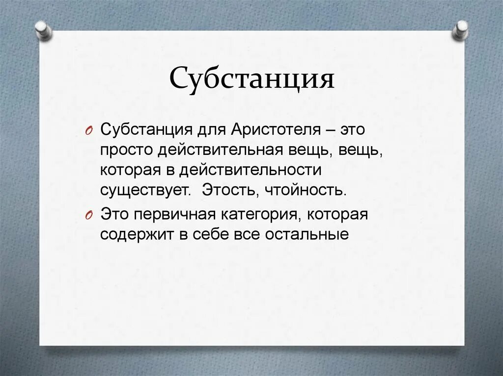 Субстанция статье. Субстанция аристотеля. субстанция эфира у аристотеля. субстанция в философии аристотеля. первичная субстанция в философии.