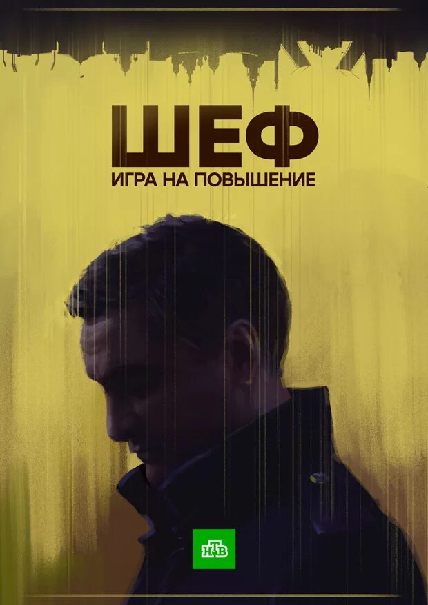 Игра про шефа. Шеф повар алавар. Игра на повышение постер. Игра про поваров кооператив. Шеф.