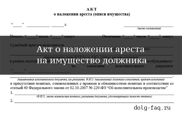 Акт описи и ареста имущества. Акт о наложении ареста на имущество. Акт описи имущества должника. Акт описи ареста имущества должника.