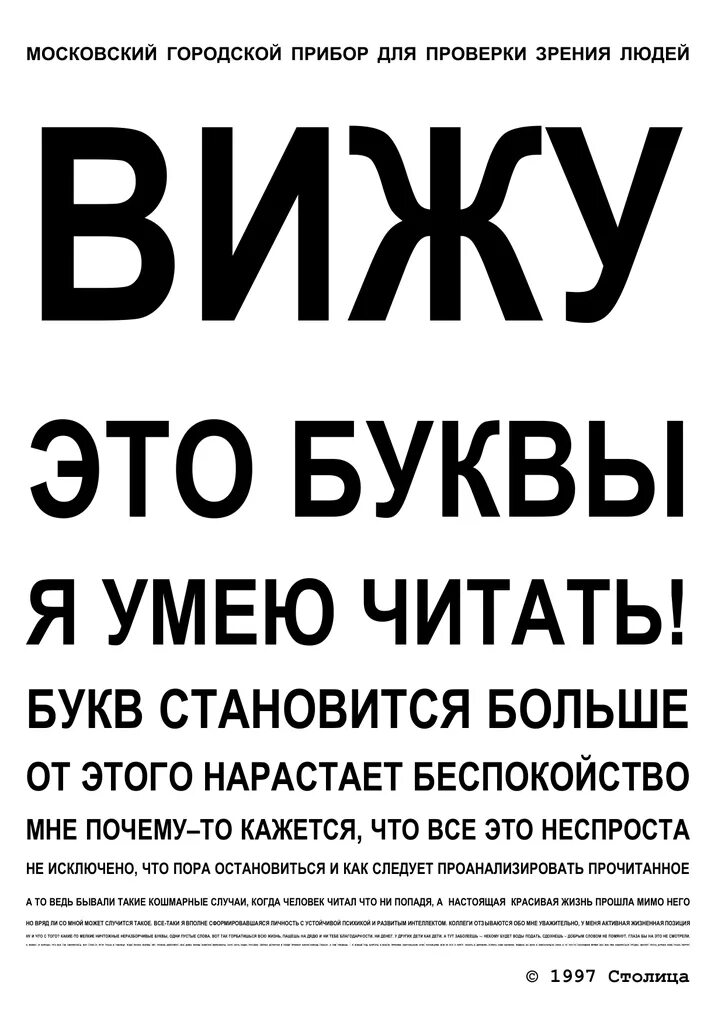 Московский городской прибор для проверки зрения. Плакат для проверки зрения приколы. Прикольные таблицы для проверки зрения. Проверка зрения прикол. В тексте не вижу буквы