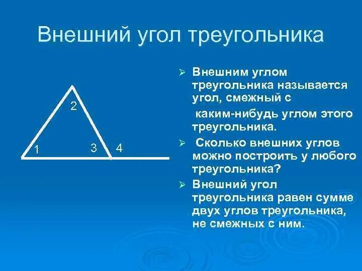 Функции углов треугольника. Внешний угол треугольника. сколько внешних углов у треугольника. смежные углы в треугольнике. внешний и внутренний угол треугольника.