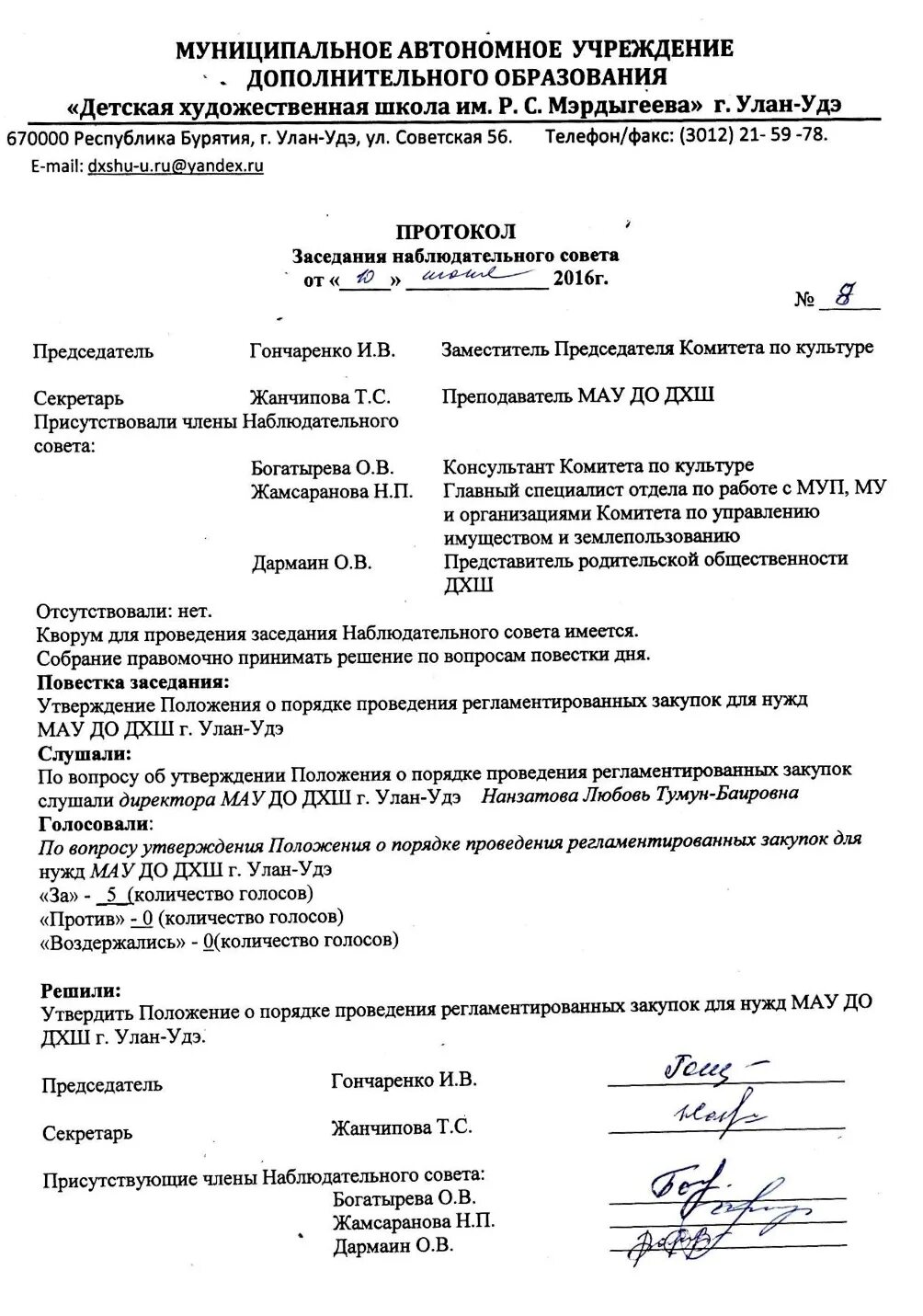 Протокол собрания директоров образец. Протокол наблюдательного совета автономного учреждения. Протокол наблюдательного совета образец. Протокол проведения заочного собрания наблюдательного совета. Протокол общего собрания наблюдательного совета образец.