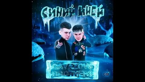 Gayazov brothers синий иней