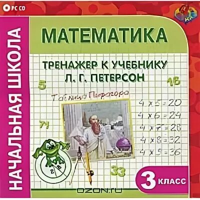 тренажер математика петерсон 2 класс. тренажер по математике 4 петерсон. математика петерсон 3 класс тренажёры. тренажер по математике 4 класс петерсон. тренажер по математике 4 петерсон.