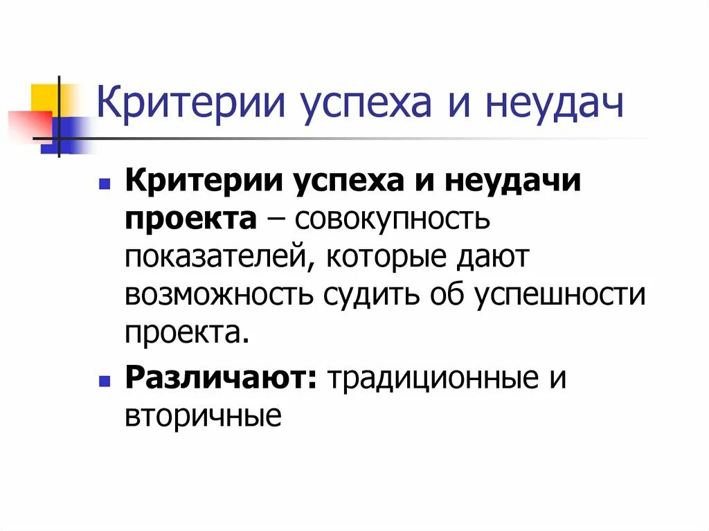 Критерии успешности деятельности. Критерии успеха и неудач проекта. Критерии неудач проекта. Критерии успешности. Критерии успешности проекта.