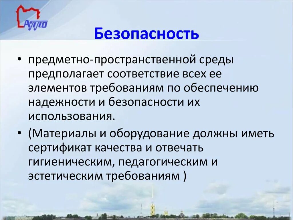 Безопасность предметно пространственной среды