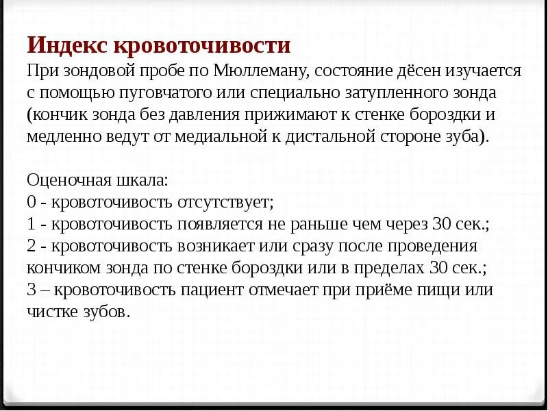 Индекс кровоточивости по Мюллеману. Степень кровоточивости. Индекс кровоточивости десен. Индекс SBI.