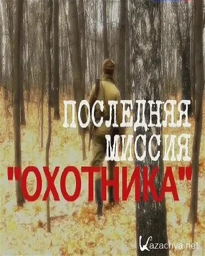 Книга 1 последнее задание. Охотник последняя миссия. Ори последняя миссия.