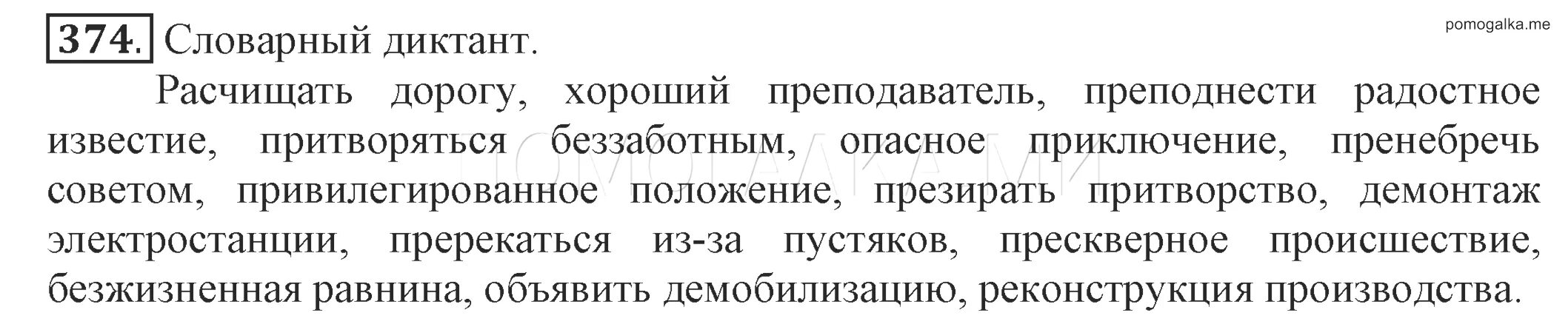 Русский язык 6 класс упражнение 374. Русский язык 6 класс разумовская упражнение 374. Русский язык 6 класс упражнение 374. Русский язык 6 класс упражнение 374. Русский язык 6 класс ладыженская упражнение 374.