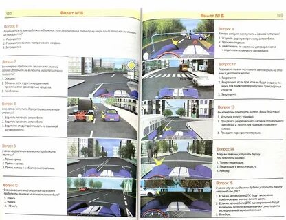 Экзаменационные билеты по вождению 2024