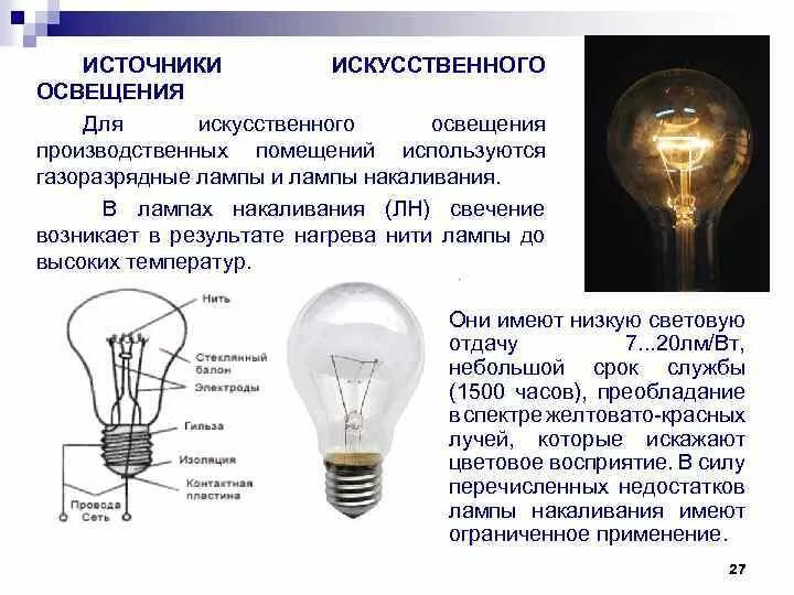 Виды источников света для искусственного освещения. Типы ламп производственного освещения. Характеристика ламп применяемых для искусственного освещения. Типы источников искусственного освещения.