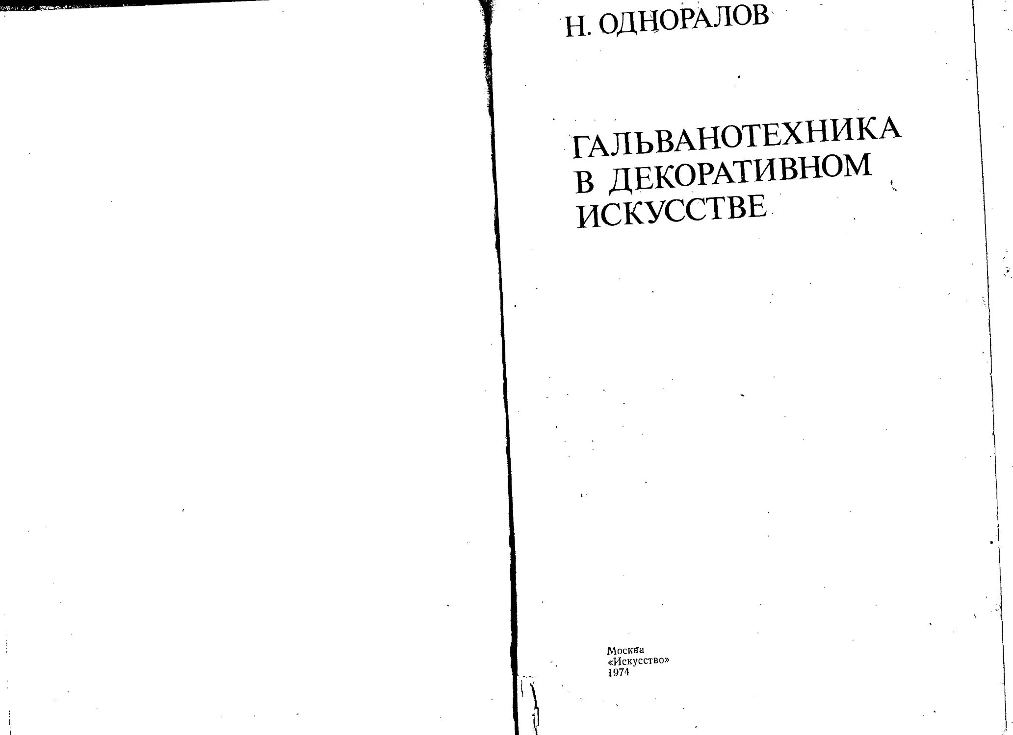 Одноралов Гальваника