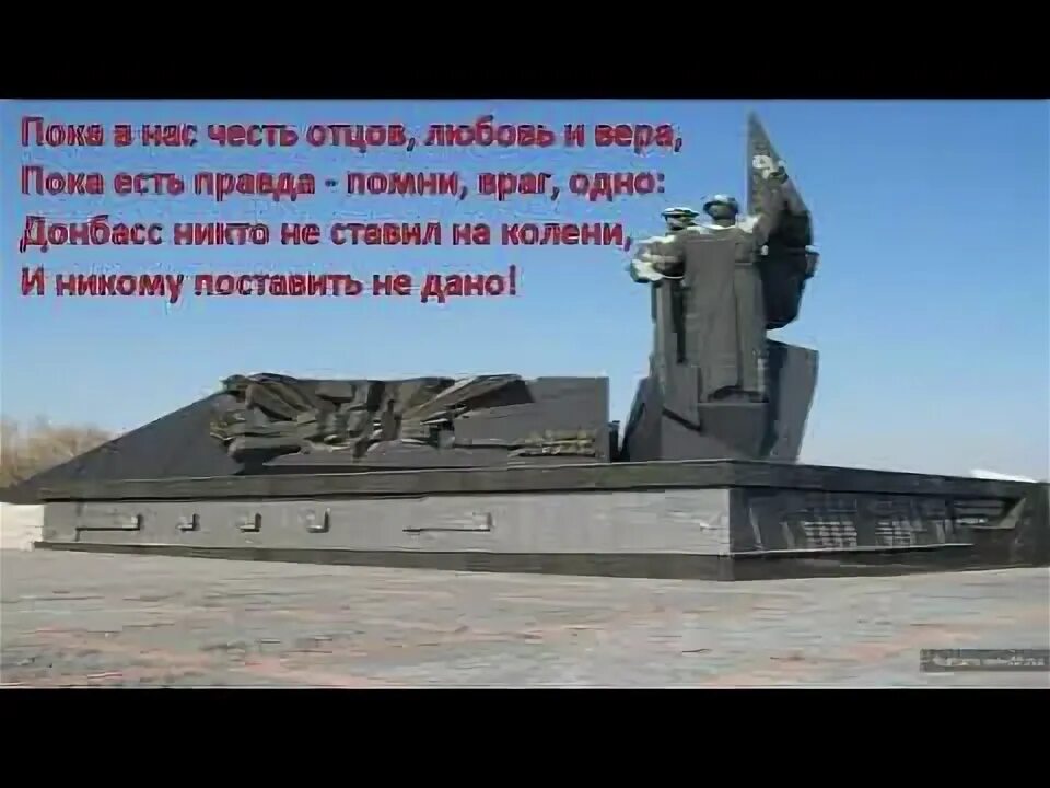 Поставь никому. Донбасс никто не поставит на колени. Показать монумент твоим освободителям Донбасс. Донбасс никто не ставил на колени. Как нарисовать памятник твоим освободителям Донбасс.