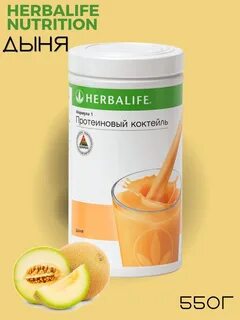 Протеиновый коктейль дыня гербалайф
