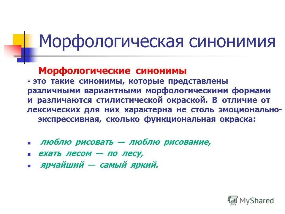 Синонимичное определение. Морфологическая синонимия. Морфологические синонимы. Лексическая и стилистическая синонимия. Морфологическая синонимия примеры.