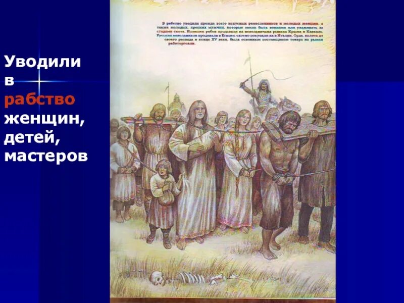 Татары рабы. Татаро монгольское рабство. Пленные татары. Пленные на Руси. Русские рабы Монголы.