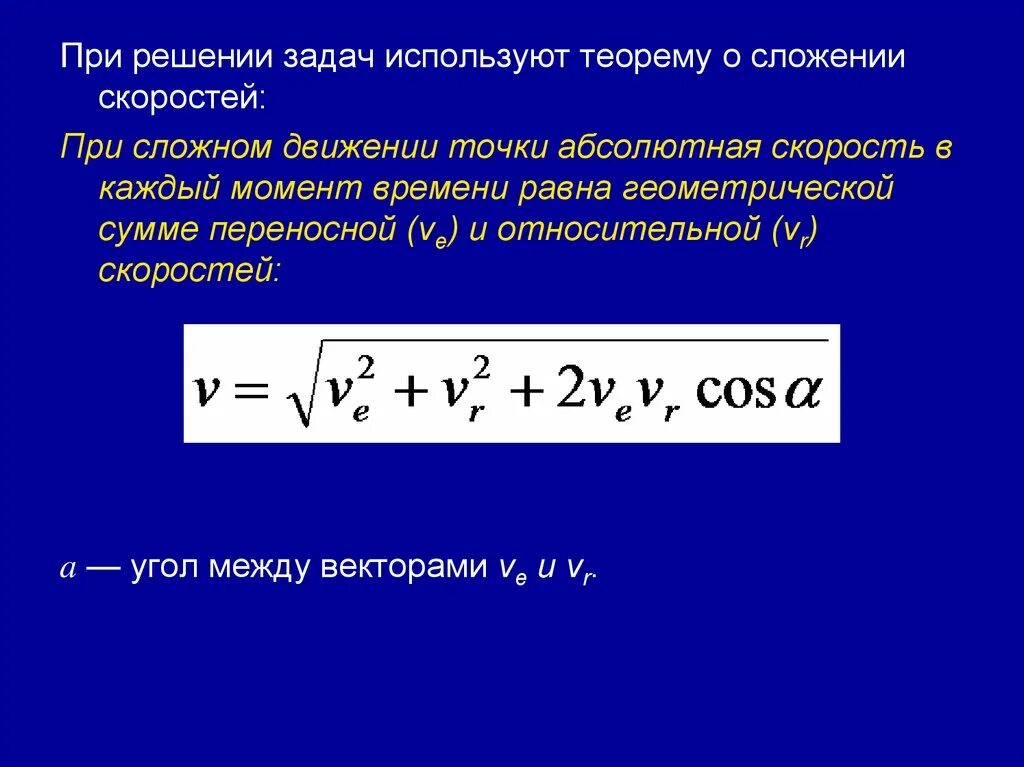 Формула скорости точки в момент времени. Абсолютная скорость точки формула. Теорема о сложении скоростей. Теорема о сложении скоростей при сложном движении точки. Скорости и ускорения точек при сложном движении..