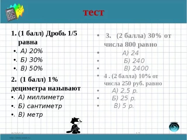 Сколько будет равно 800